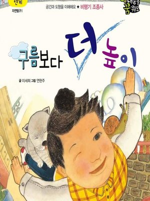 cover image of 구름보다 더 높이